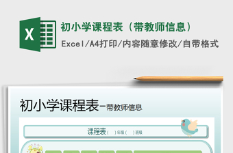 2021年初小学课程表（带教师信息）