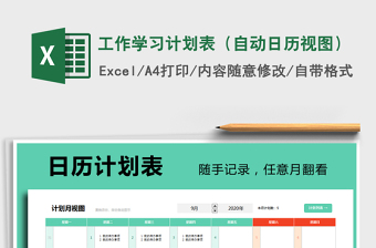 2021年工作学习计划表（自动日历视图）