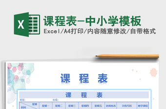 2021年课程表-中小学模板