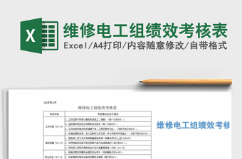 2021年维修电工组绩效考核表