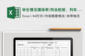 2021年学生情况摸排表(同坐航班、列车)