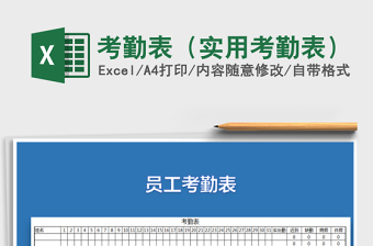 2022年考勤表（实用考勤表）免费下载