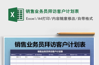 2022年销售业务员拜访客户计划表免费下载