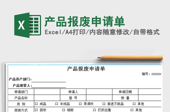 2021年产品报废申请单