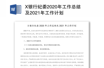 X银行纪委2020年工作总结及2021年工作计划