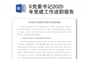 X党委书记2020年党建工作述职报告