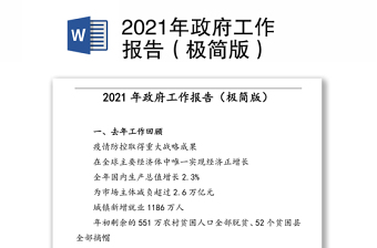 2021年政府工作报告（极简版）