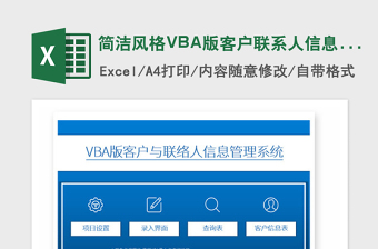 2021年简洁风格VBA版客户联系人信息管理系统