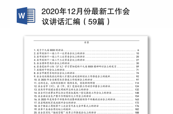 2020年12月份最新工作会议讲话汇编（59篇）