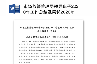 市场监督管理局领导班子2020年工作总结及局长2020年述职报告（2篇）
