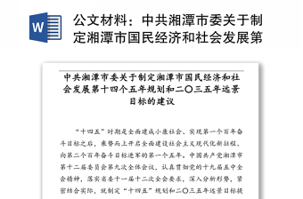 公文材料：中共湘潭市委关于制定湘潭市国民经济和社会发展第十四个五年规划和二〇三五年远景目标的建议