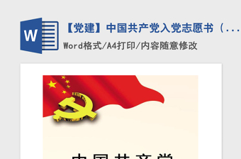 2021年【党建】中国共产党入党志愿书（标准）