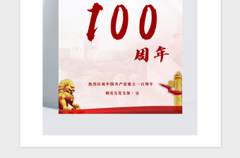 2021年红色党政风建党100周年宣传海报