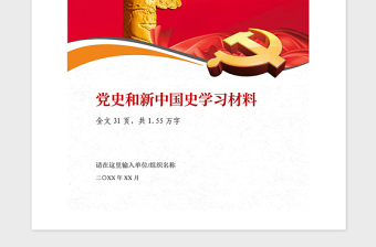 2021年建党100周年党史新中国史学习材料