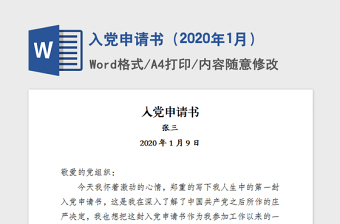 入党申请书（2020年1月）