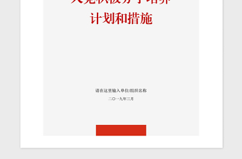 2021年党员发展入党积极分子培养计划和措施