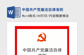 2021年中国共产党廉洁自律准则