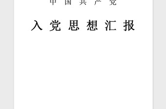 2021年教师入党思想汇报范文：教育是根植爱