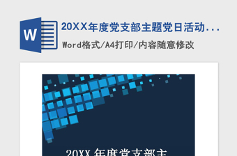 2021年20XX年度党支部主题党日活动计划