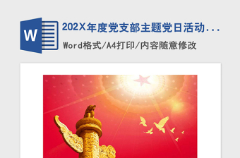 2021年202X年度党支部主题党日活动计划