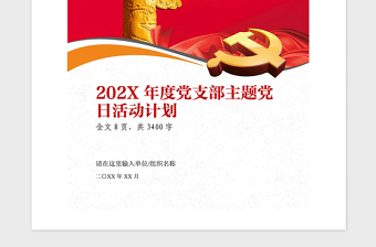 2021年202X年度党支部主题党日活动计划