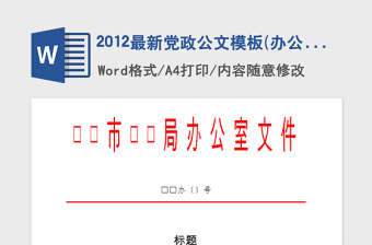 2021年2012最新党政公文模板(办公室文件)