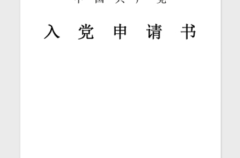 2021年十一月份预备党员入党转正申请书