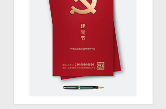 2021年红色简约建党节手机海报