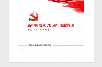 2021年新中国成立70周年大国崛起党课