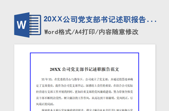 2021年20XX公司党支部书记述职报告范文