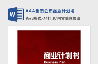 2021年AAA集团公司商业计划书
