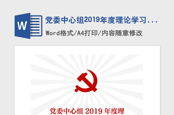 党委中心组2019年度理论学习计划