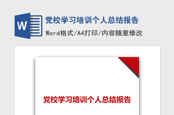 2021年党校学习培训个人总结报告