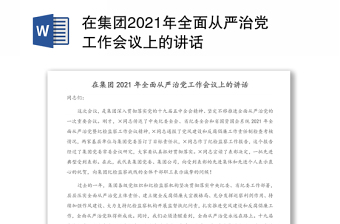 2023集团从严治党讲话