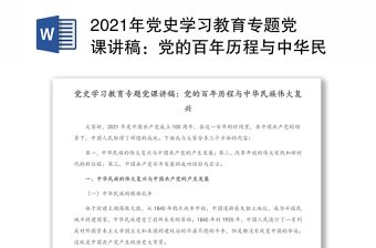 2021年党史学习教育专题党课讲稿：党的百年历程与中华民族伟大复兴（1）