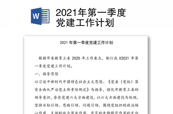 2021年第一季度党建工作计划