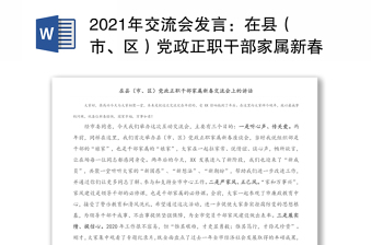 2021年交流会发言：在县（市、区）党政正职干部家属新春交流会上的讲话