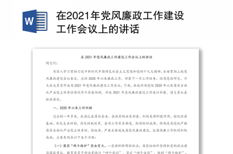 在2021年党风廉政工作建设工作会议上的讲话