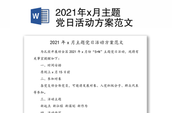 2021年x月主题党日活动方案范文