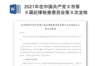 2021年在中国共产党Ｘ市第Ｘ届纪律检查委员会第Ｘ次全体会议上的工作报告