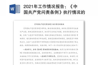 2021年工作情况报告：《中国共产党问责条例》执行情况的报告