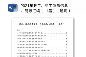 2021年政工、组工政务信息、简报汇编（11篇）（通用）