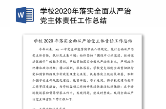 2023学校教育从严治党工作总结