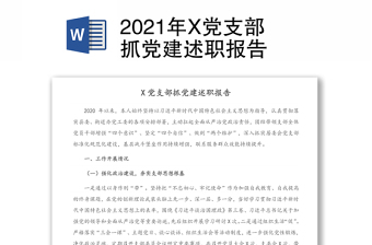 2021年X党支部抓党建述职报告