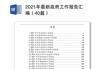 2021年最新政府工作报告汇编（40篇）