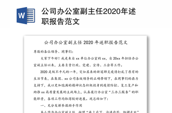 公司办公室副主任2020年述职报告范文