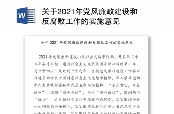 关于2021年党风廉政建设和反腐败工作的实施意见