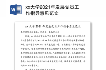 xx大学2021年发展党员工作指导意见范文