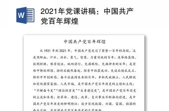 2021年党课讲稿：中国共产党百年辉煌