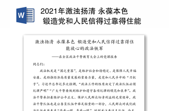 2021年激浊扬清 永葆本色 锻造党和人民信得过靠得住能放心的政法铁军——在全区政法干警教育大会上的党课报告